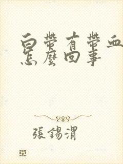 白带有带血丝是怎么回事