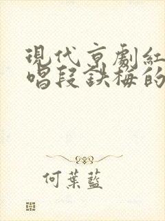 现代京剧红灯记唱段铁梅的唱段