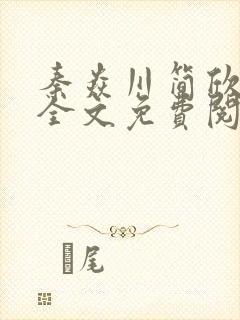 秦焱川简欣小说全文免费阅读