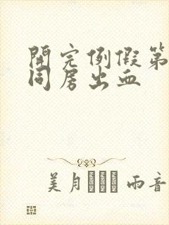 开完例假第二天同房出血