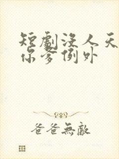 短剧没人天生爱你爹例外