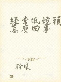 经常低烧头疼是怎么回事