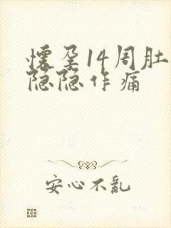 怀孕14周肚子隐隐作痛