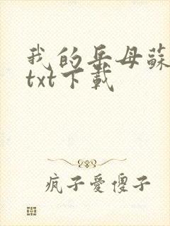 我的岳母苏沛真txt下载