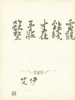 杀手才能电影完整版在线观看封面