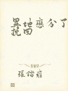 异地恋分了怎么挽回