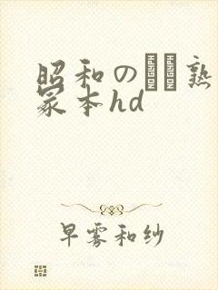 昭和のバツ熟女冢本hd