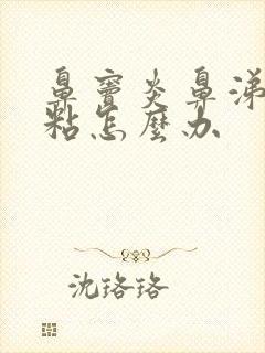 鼻窦炎鼻涕黄浓粘怎么办封面