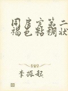 同房完第二天有褐色粘稠状分泌物封面