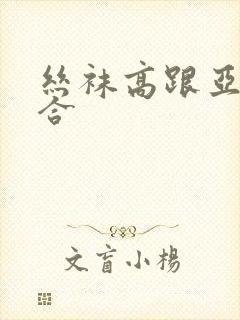 丝袜高跟亚洲综合