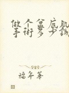 做个盆底肌松弛手术多少钱封面