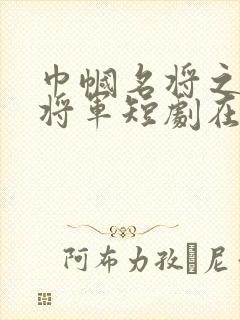 巾帼名将之云缨将军短剧在线观看