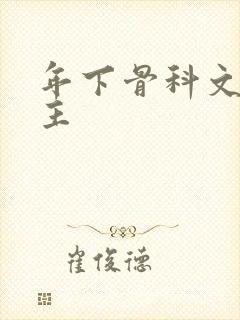 年下骨科文双男主