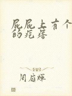 屁屁上有个硬硬的疙瘩