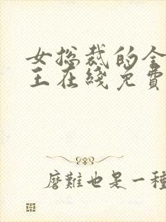 女总裁的全能兵王在线免费阅读