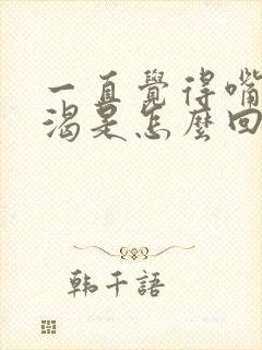 一直觉得嘴干口渴是怎么回事