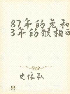 87年的兔和93年的猴相配吗