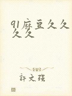 91麻豆久久久久久