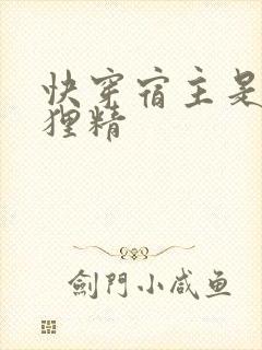 快穿宿主是只狐狸精封面