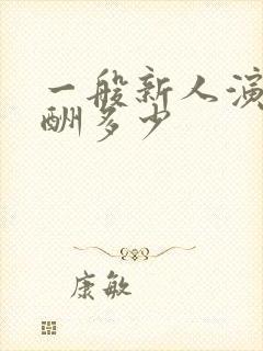 一般新人演员片酬多少