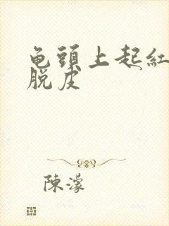 龟头上起红点还脱皮