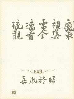 琉璃电视剧免费观看全集策驰封面