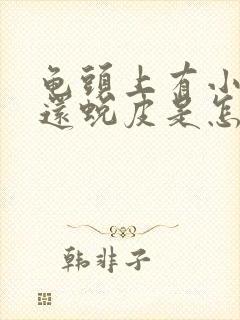 龟头上有小红点还蜕皮是怎么回事