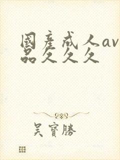 国产成人av精品久久久封面