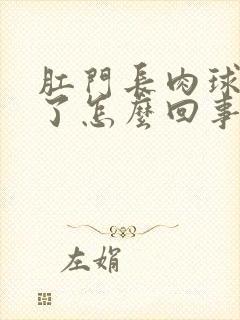 肛门长肉球出血了怎么回事