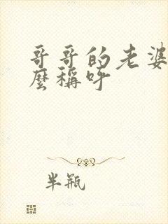 哥哥的老婆叫什么称呼