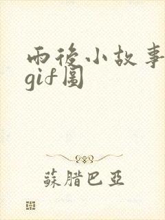 雨后小故事原版gif图