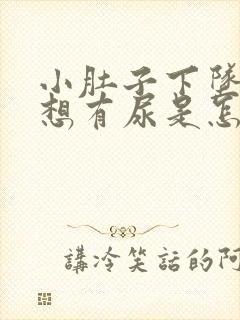 小肚子下坠胀老想有尿是怎么回事封面