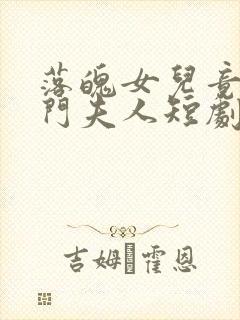 落魄女儿竟是豪门夫人短剧免费看