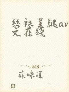 丝袜美腿av中文在线