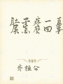 肚子疼一直想拉屎怎么回事