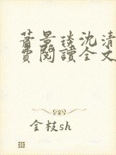 萧景琰沈清辞免费阅读全文最新章节