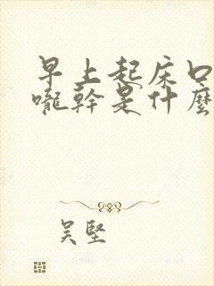 早上起床口苦喉咙干是什么原因封面