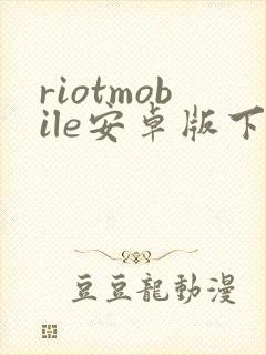 riotmobile安卓版下载