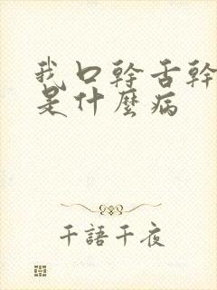 我口干舌干喉干是什么病