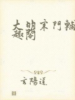 大明寒门辅臣笔趣阁