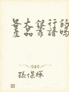 各大银行的理财产品靠谱吗