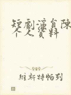 短剧演员陈刚的个人资料