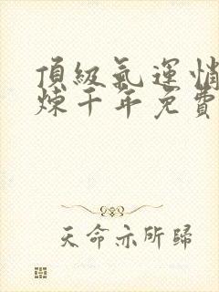 顶级气运悄悄修炼千年免费漫画