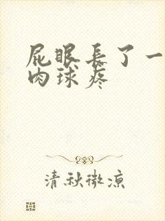 屁眼长了一个小肉球疼