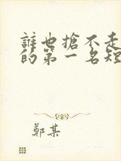 谁也抢不走女儿的第一名短剧合集