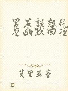 男友说想我了怎么幽默回复封面