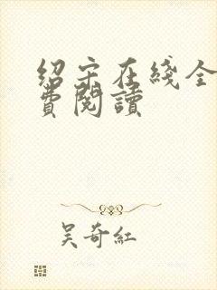 绍宋在线全文免费阅读封面