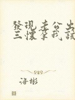 发现老公出轨小三怀孕我该怎么办