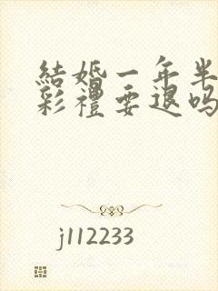 结婚一年半离婚彩礼要退吗