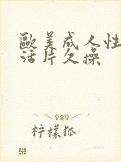 欧美成人性色生活片久操